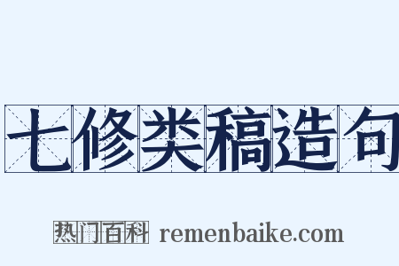 七修类稿造句是什么意思的图片